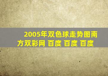 2005年双色球走势图南方双彩网 百度 百度 百度